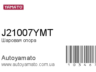 Шаровая опора J21007YMT (YAMATO)